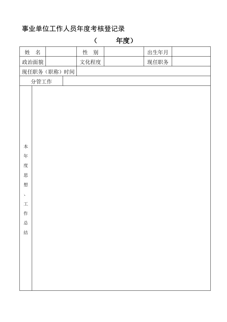 事业单位工作人员年度考核登记录(空白)