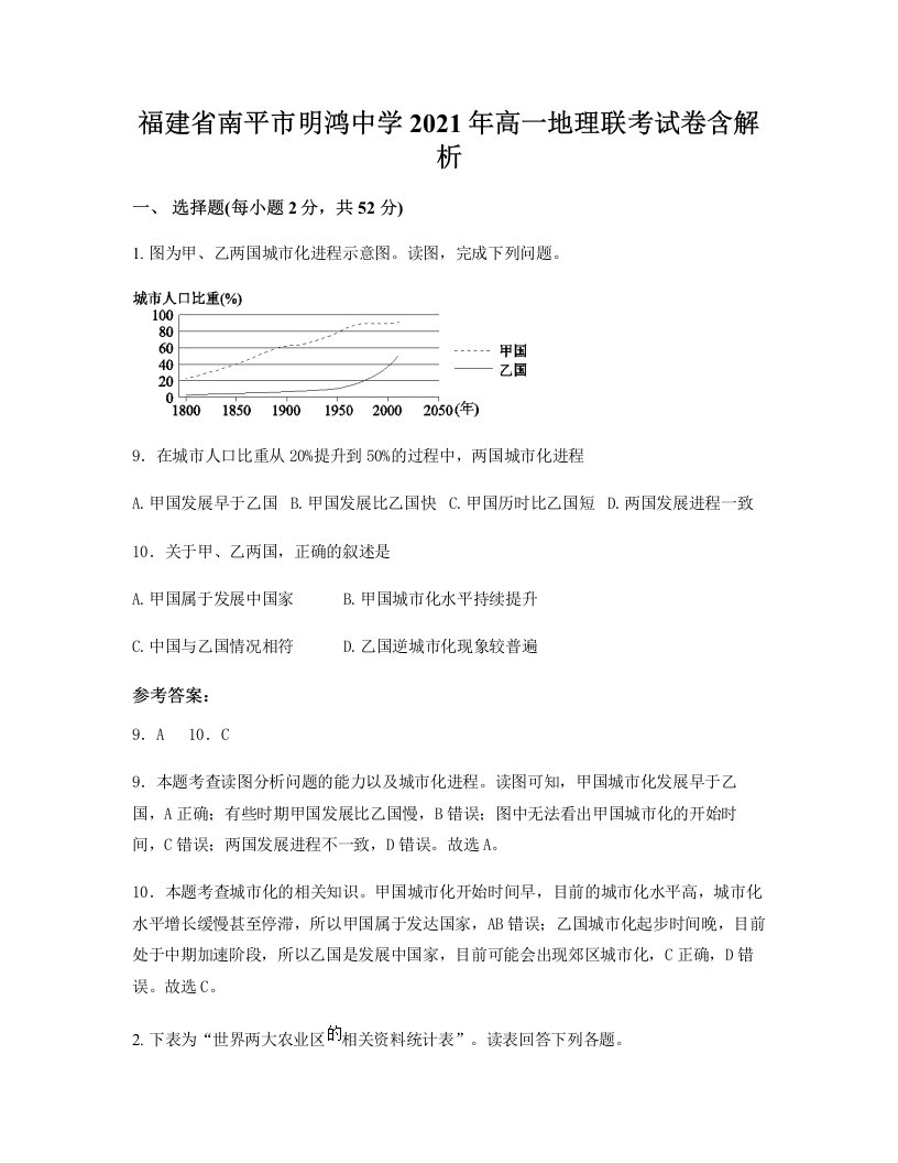 福建省南平市明鸿中学2021年高一地理联考试卷含解析