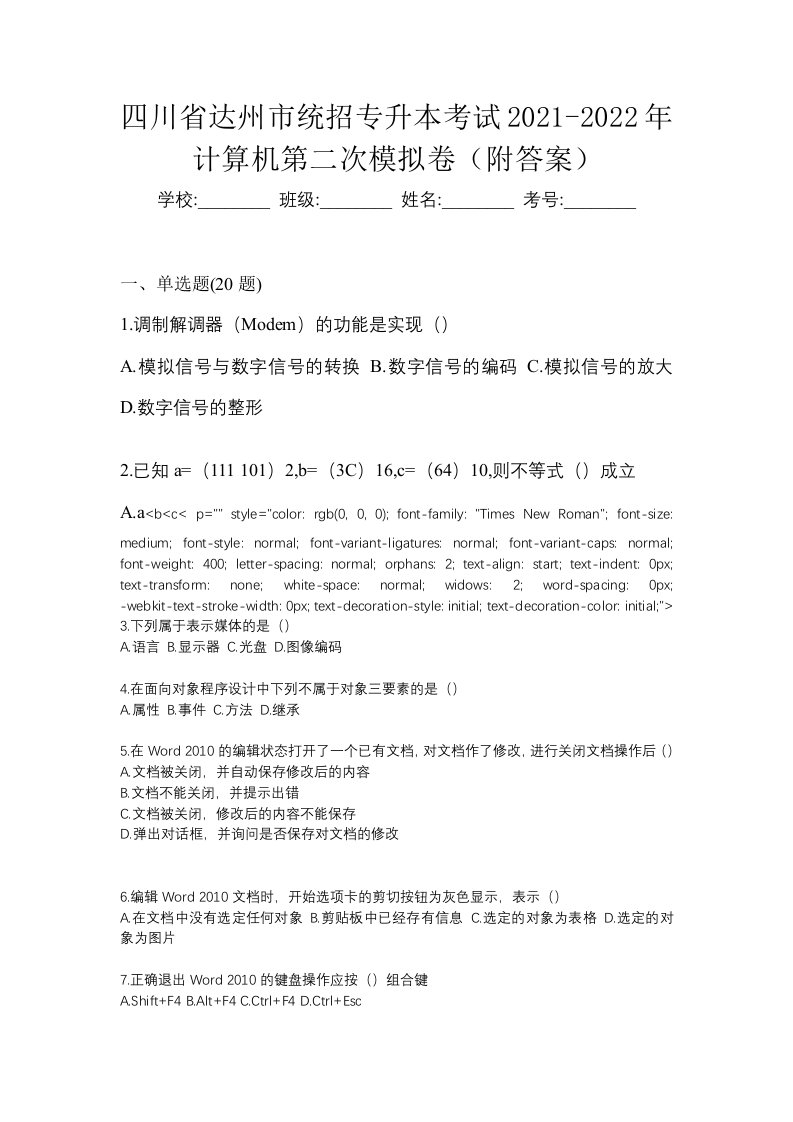 四川省达州市统招专升本考试2021-2022年计算机第二次模拟卷附答案