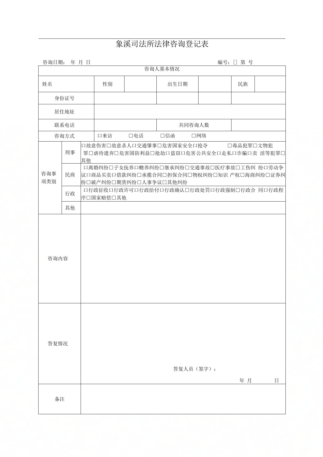 司法所法律咨询登记表