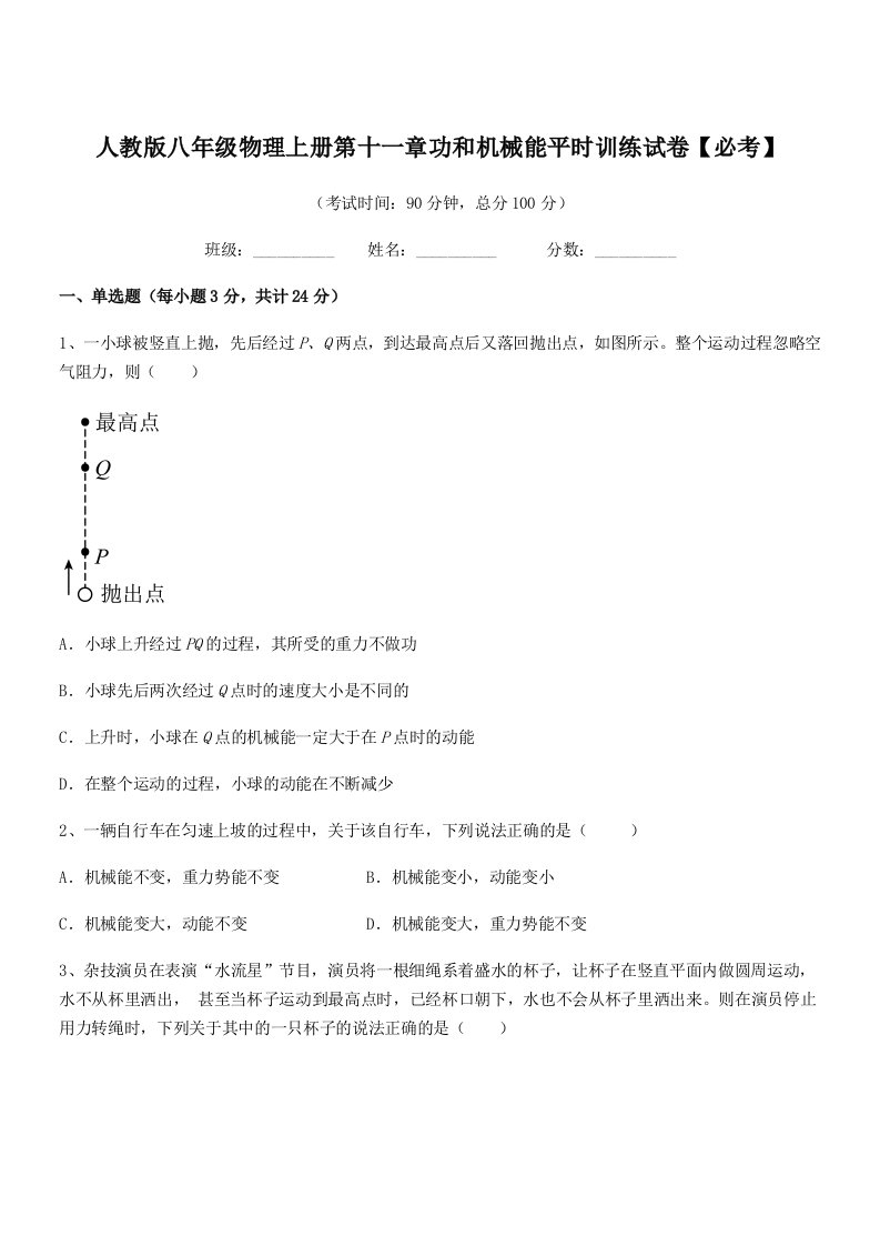 2020-2021年人教版八年级物理上册第十一章功和机械能平时训练试卷【必考】