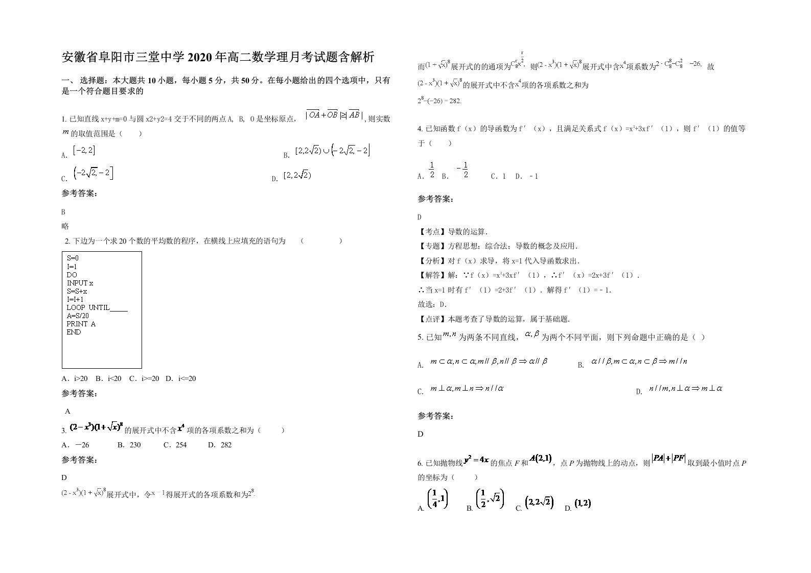 安徽省阜阳市三堂中学2020年高二数学理月考试题含解析