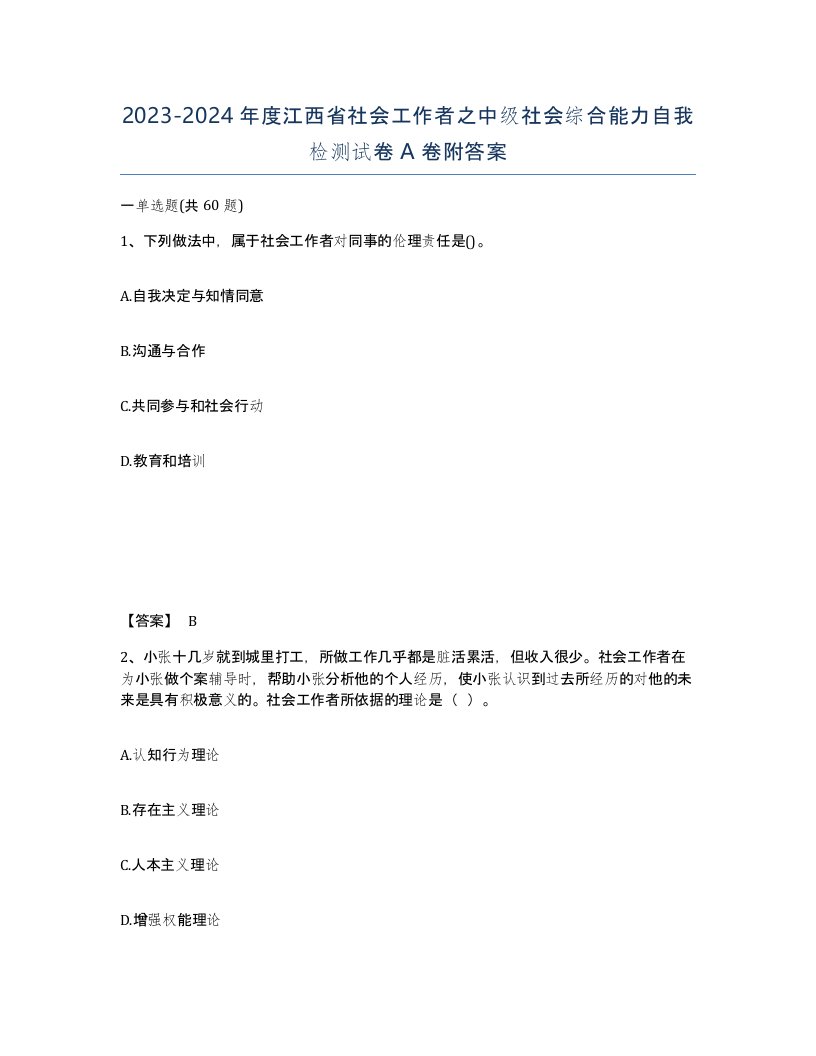 2023-2024年度江西省社会工作者之中级社会综合能力自我检测试卷A卷附答案