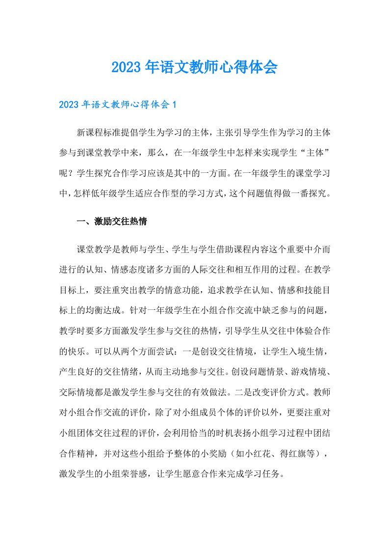 2023年语文教师心得体会