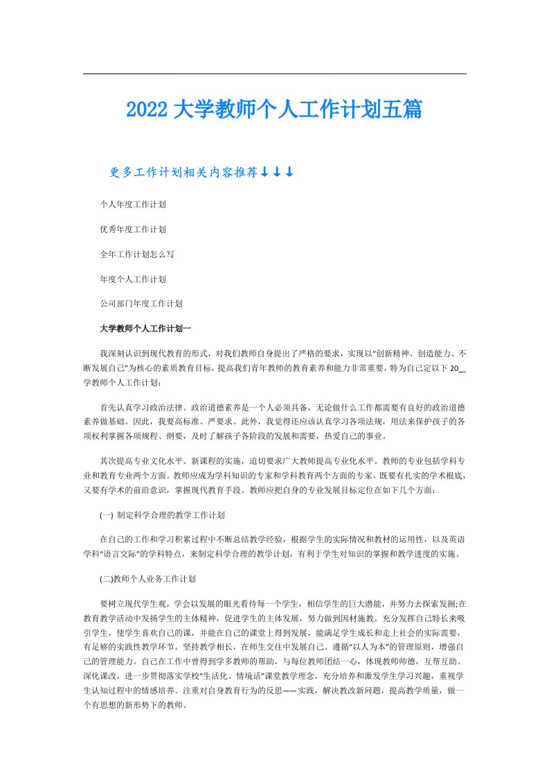 大学教师个人工作计划五篇