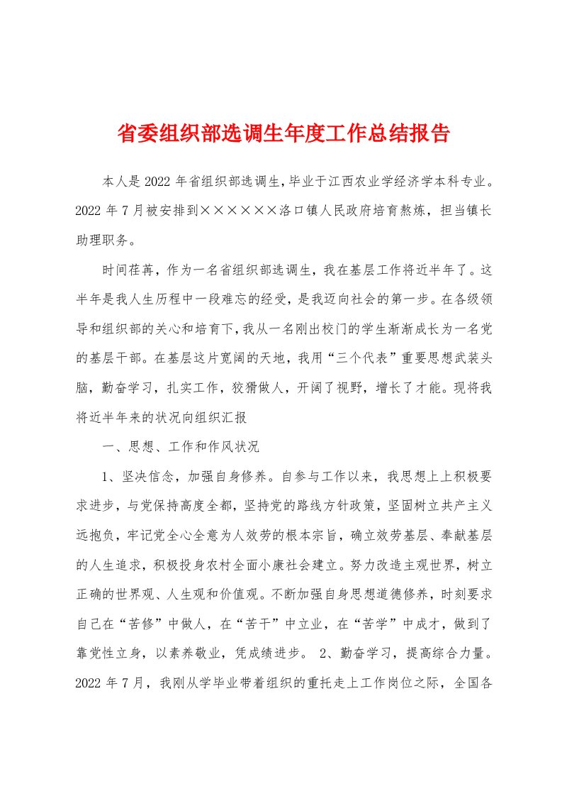 省委组织部选调生年度工作总结报告