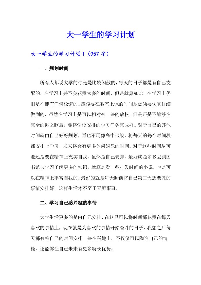 大一学生的学习计划