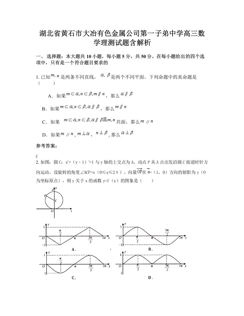 湖北省黄石市大冶有色金属公司第一子弟中学高三数学理测试题含解析