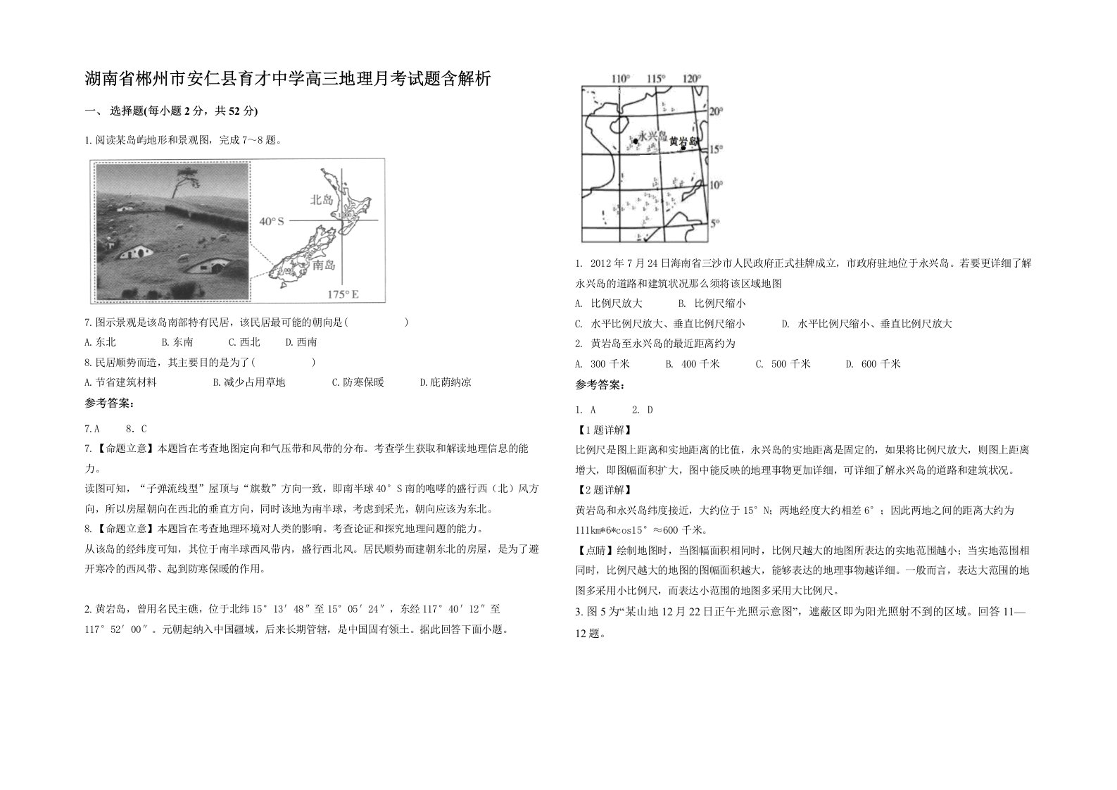 湖南省郴州市安仁县育才中学高三地理月考试题含解析