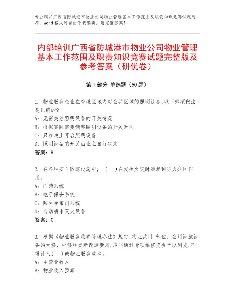 内部培训广西省防城港市物业公司物业管理基本工作范围及职责知识竞赛试题完整版及参考答案（研优卷）