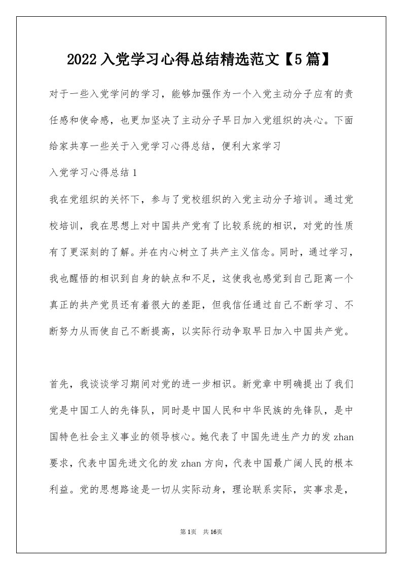 2022入党学习心得总结精选范文5篇