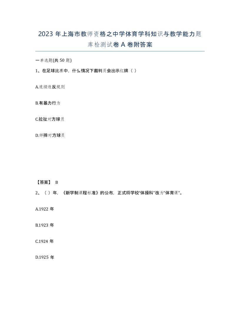 2023年上海市教师资格之中学体育学科知识与教学能力题库检测试卷A卷附答案