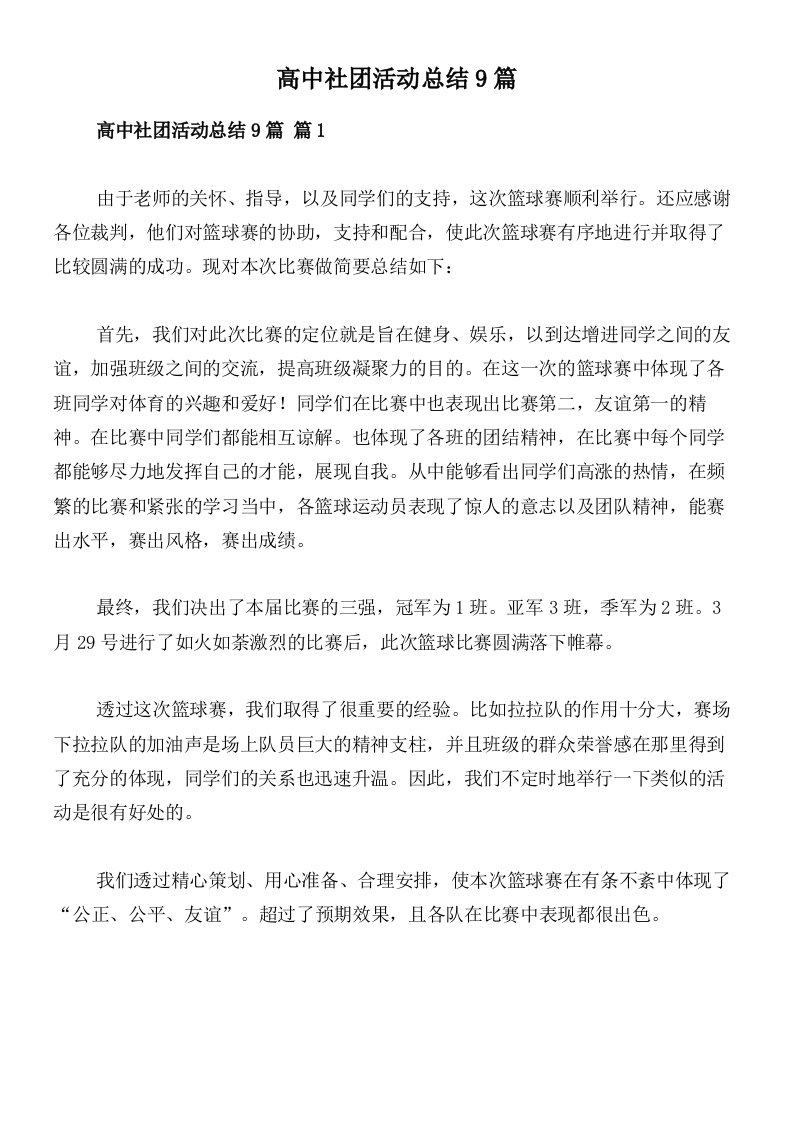 高中社团活动总结9篇