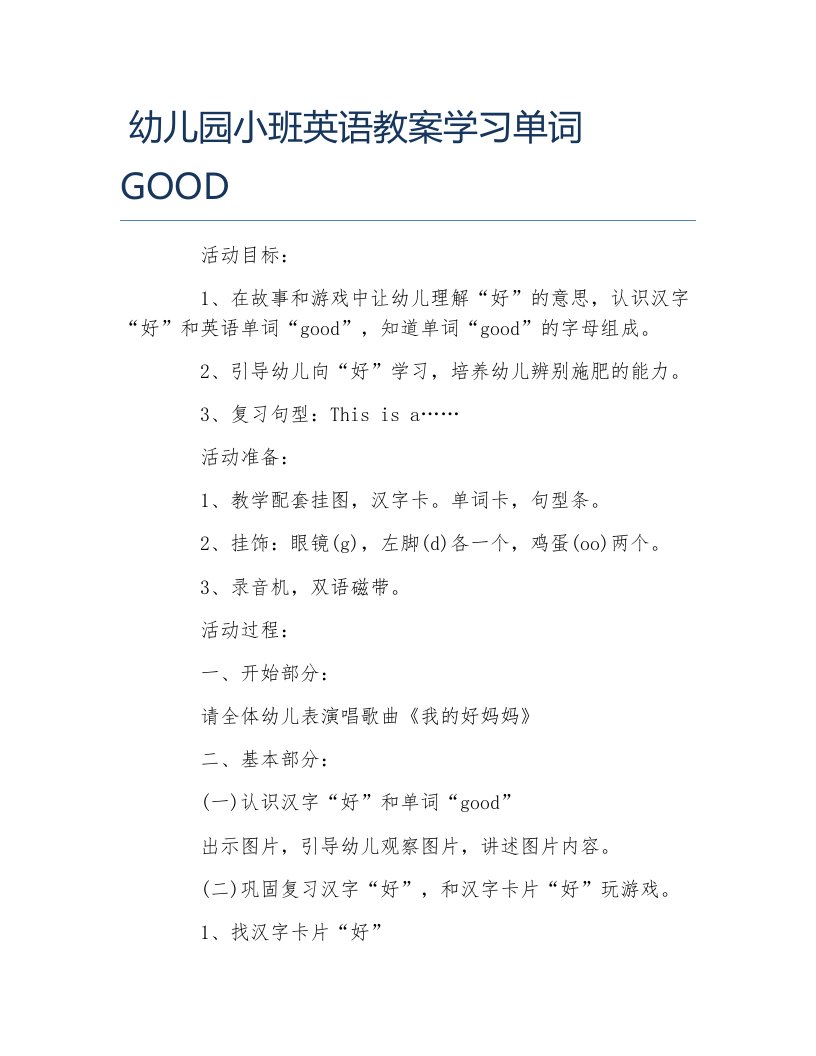 幼儿园小班英语教案学习单词good