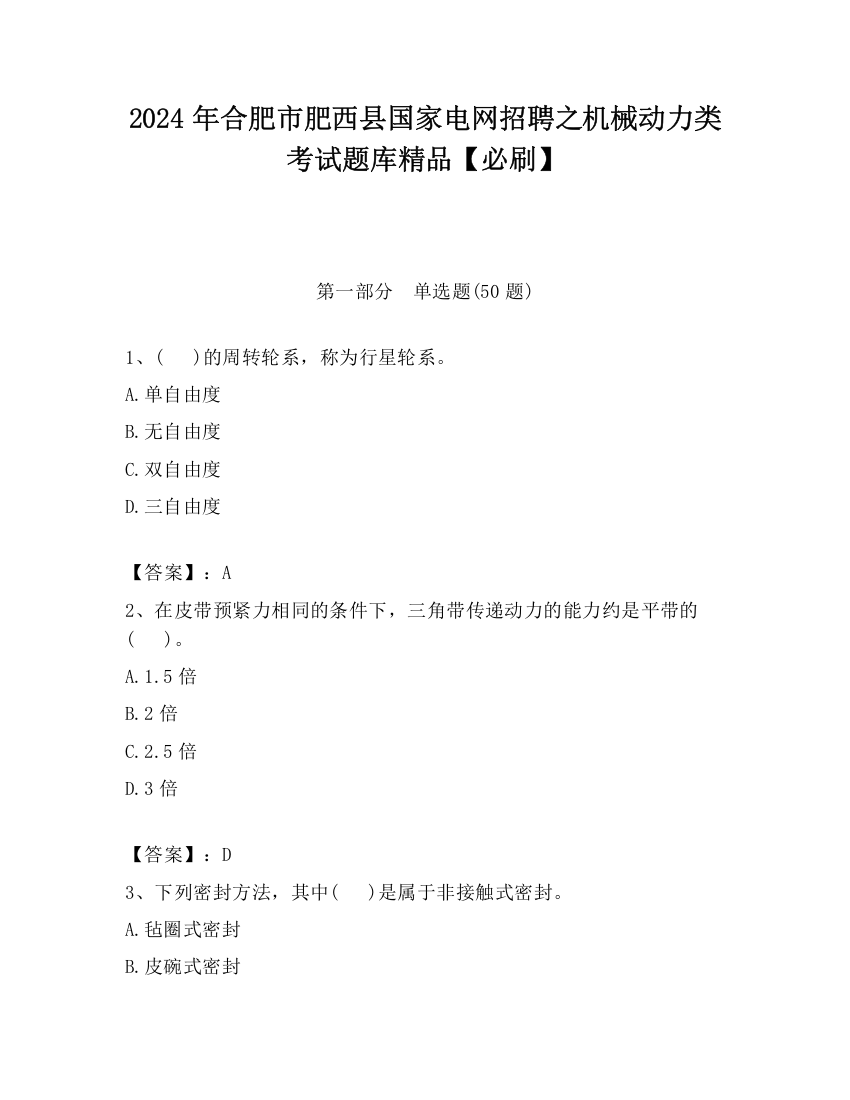 2024年合肥市肥西县国家电网招聘之机械动力类考试题库精品【必刷】