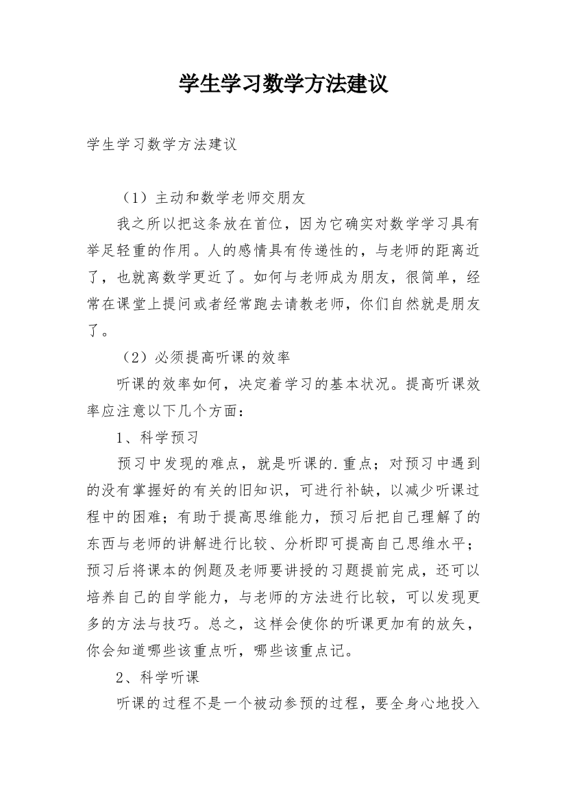 学生学习数学方法建议