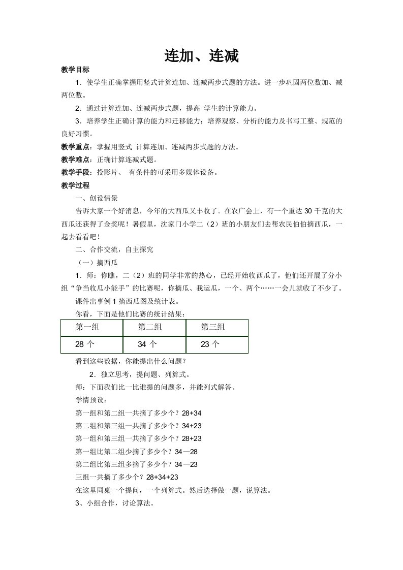 人教版小学数学连加连减教案