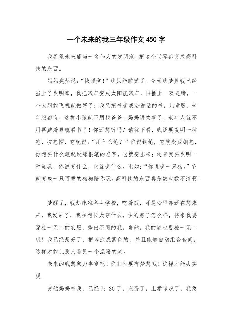 一个未来的我三年级作文450字