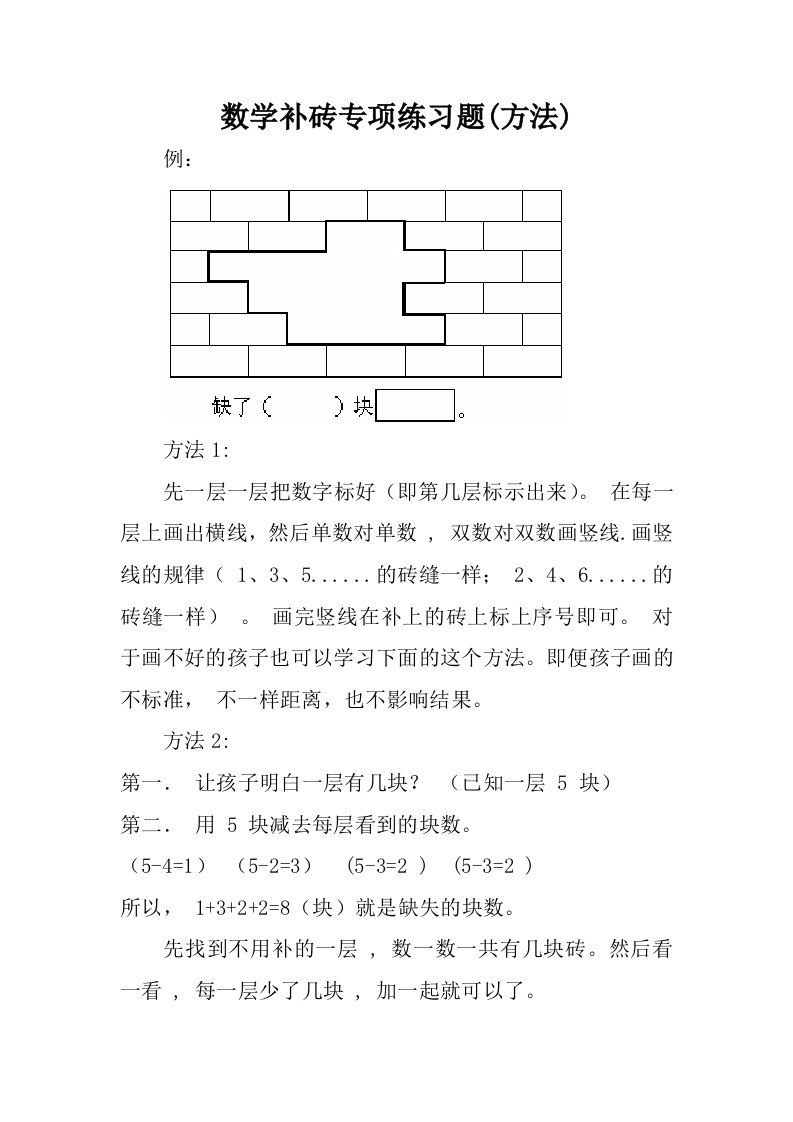 小学数学补砖专项练习(方法)