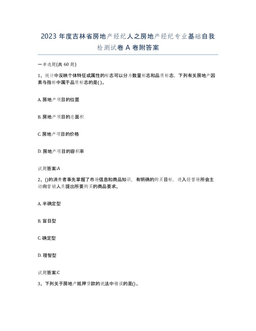 2023年度吉林省房地产经纪人之房地产经纪专业基础自我检测试卷A卷附答案