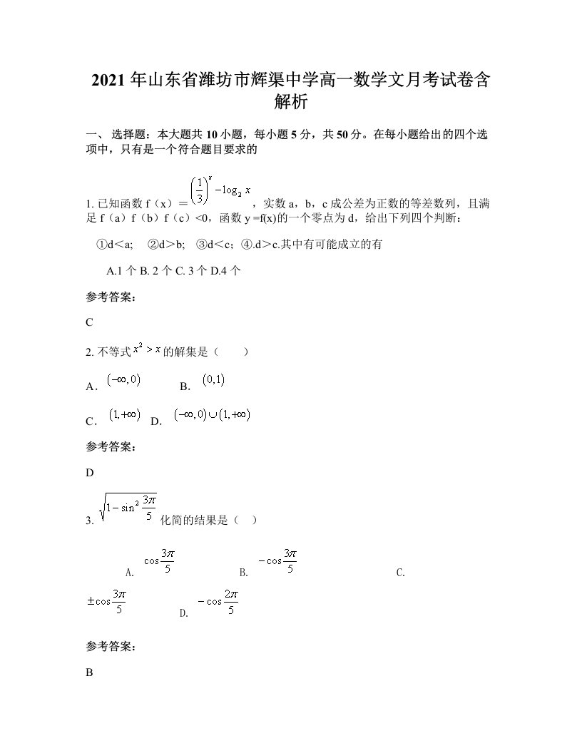 2021年山东省潍坊市辉渠中学高一数学文月考试卷含解析