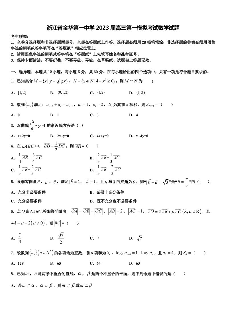 浙江省金华第一中学2023届高三第一模拟考试数学试题含解析