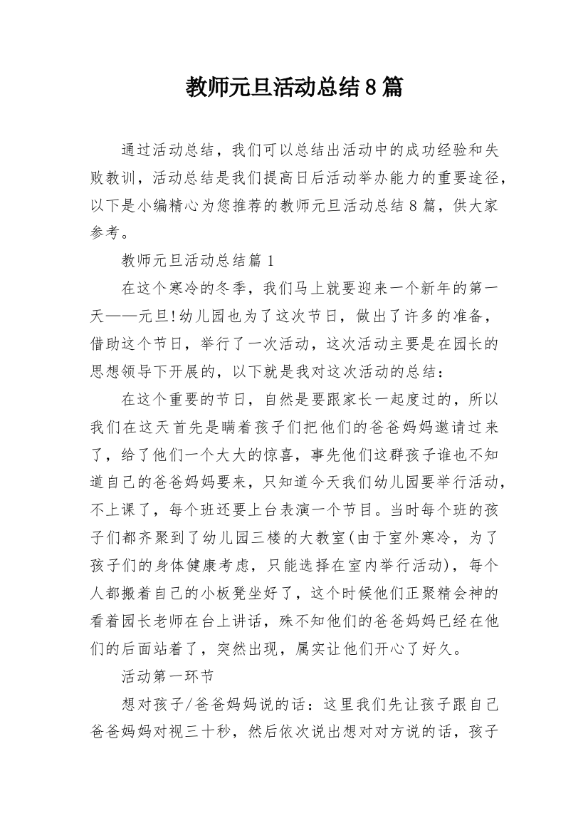 教师元旦活动总结8篇