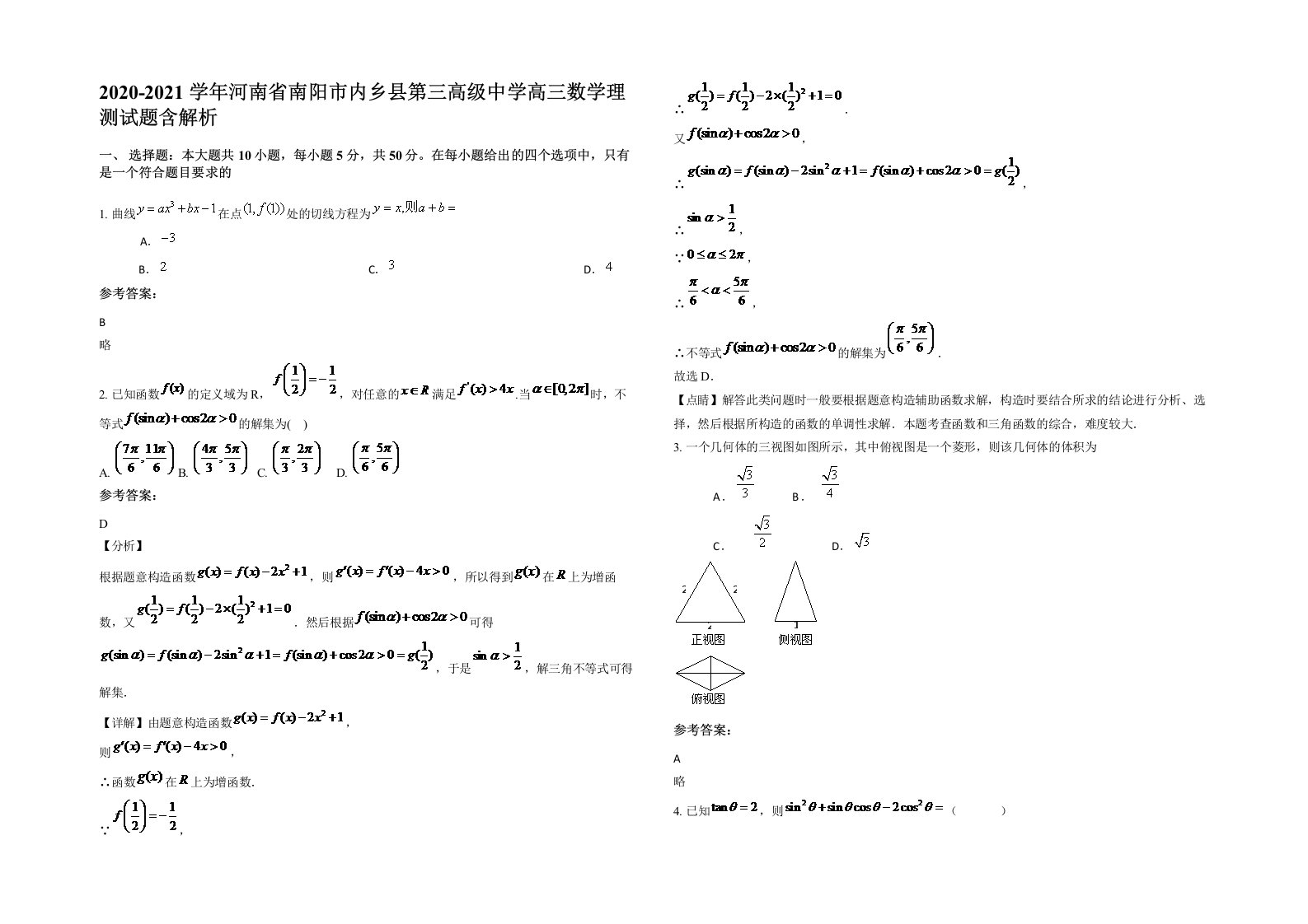 2020-2021学年河南省南阳市内乡县第三高级中学高三数学理测试题含解析