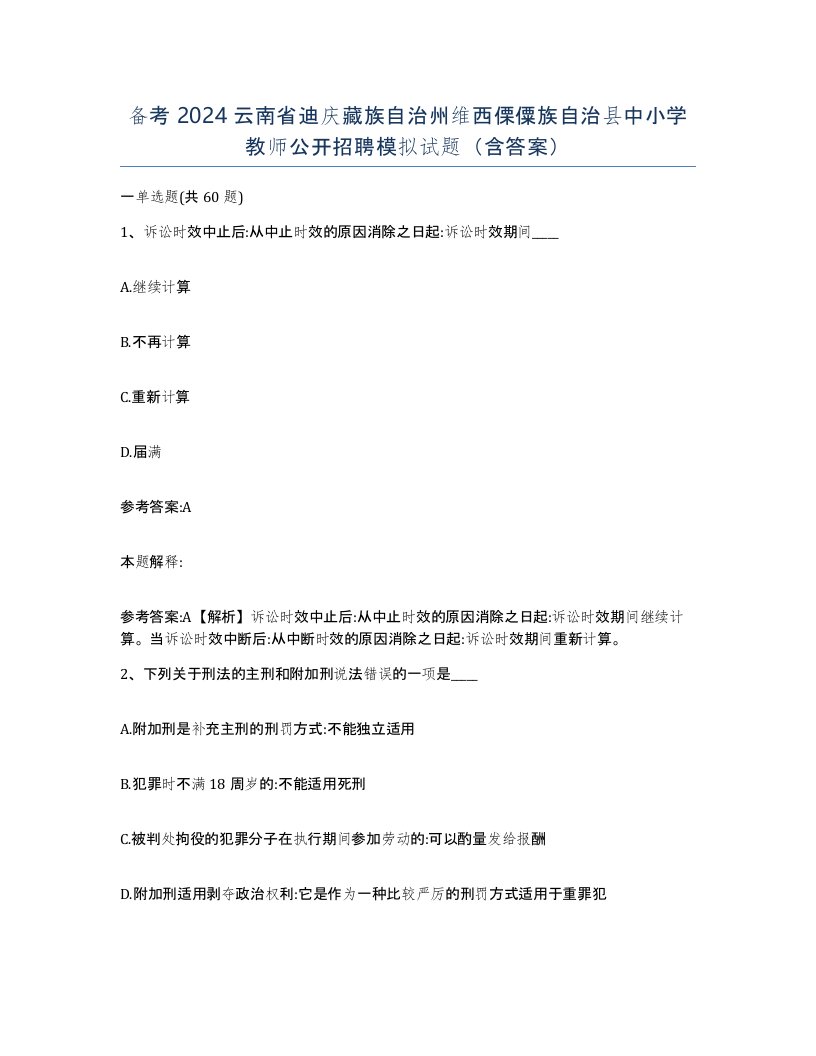 备考2024云南省迪庆藏族自治州维西傈僳族自治县中小学教师公开招聘模拟试题含答案