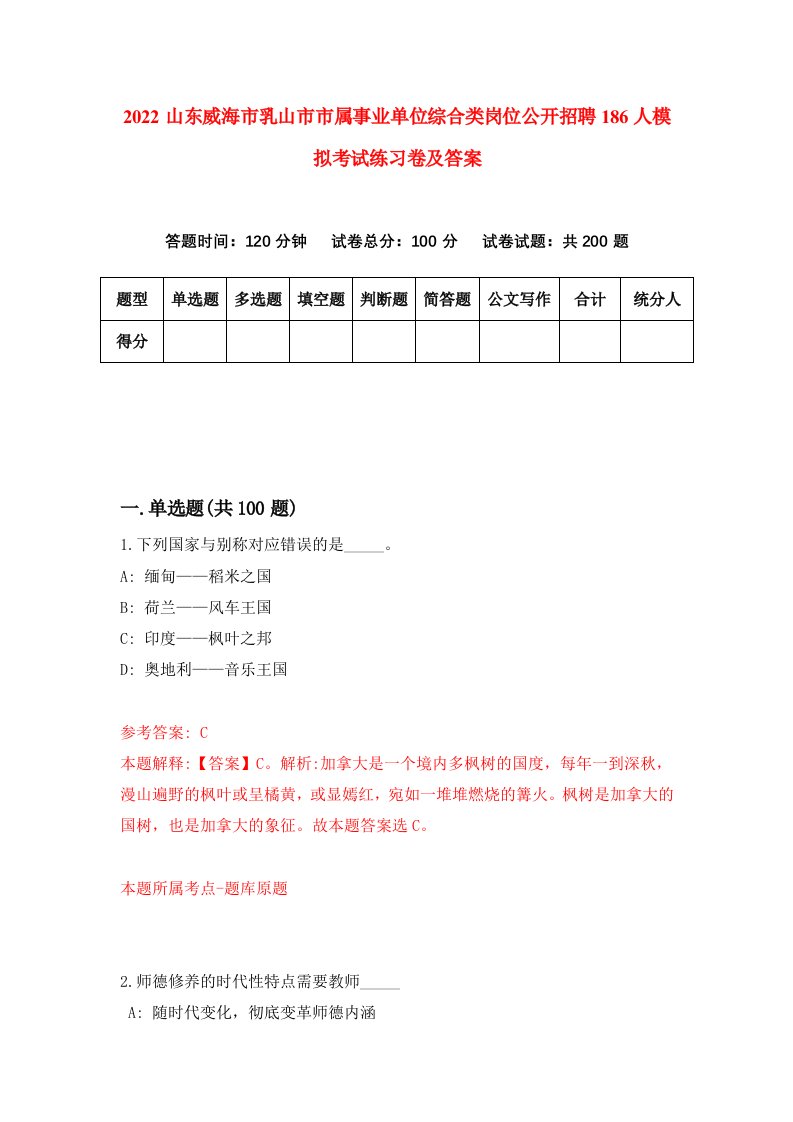 2022山东威海市乳山市市属事业单位综合类岗位公开招聘186人模拟考试练习卷及答案第5套