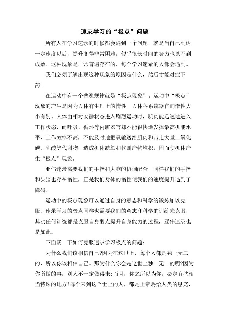 速录学习的“极点”问题