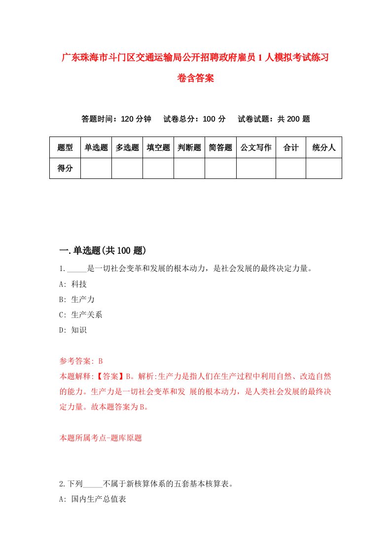 广东珠海市斗门区交通运输局公开招聘政府雇员1人模拟考试练习卷含答案第9版