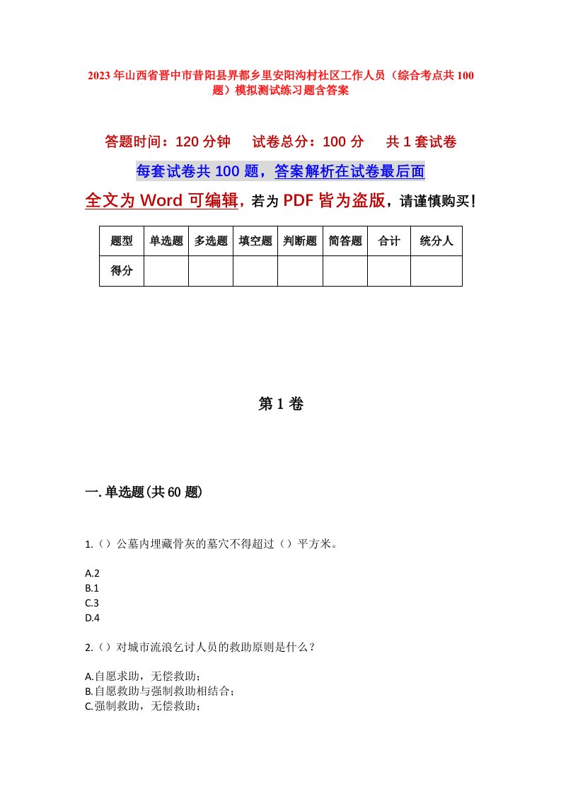 2023年山西省晋中市昔阳县界都乡里安阳沟村社区工作人员综合考点共100题模拟测试练习题含答案