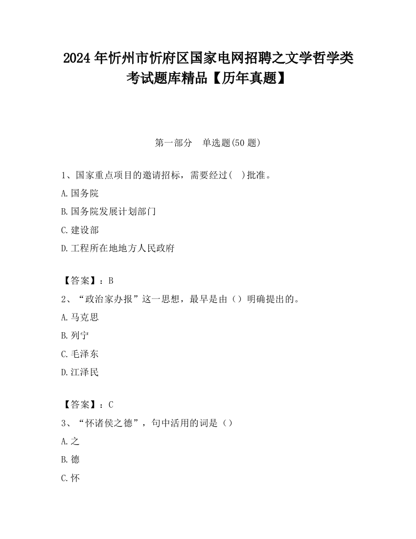 2024年忻州市忻府区国家电网招聘之文学哲学类考试题库精品【历年真题】