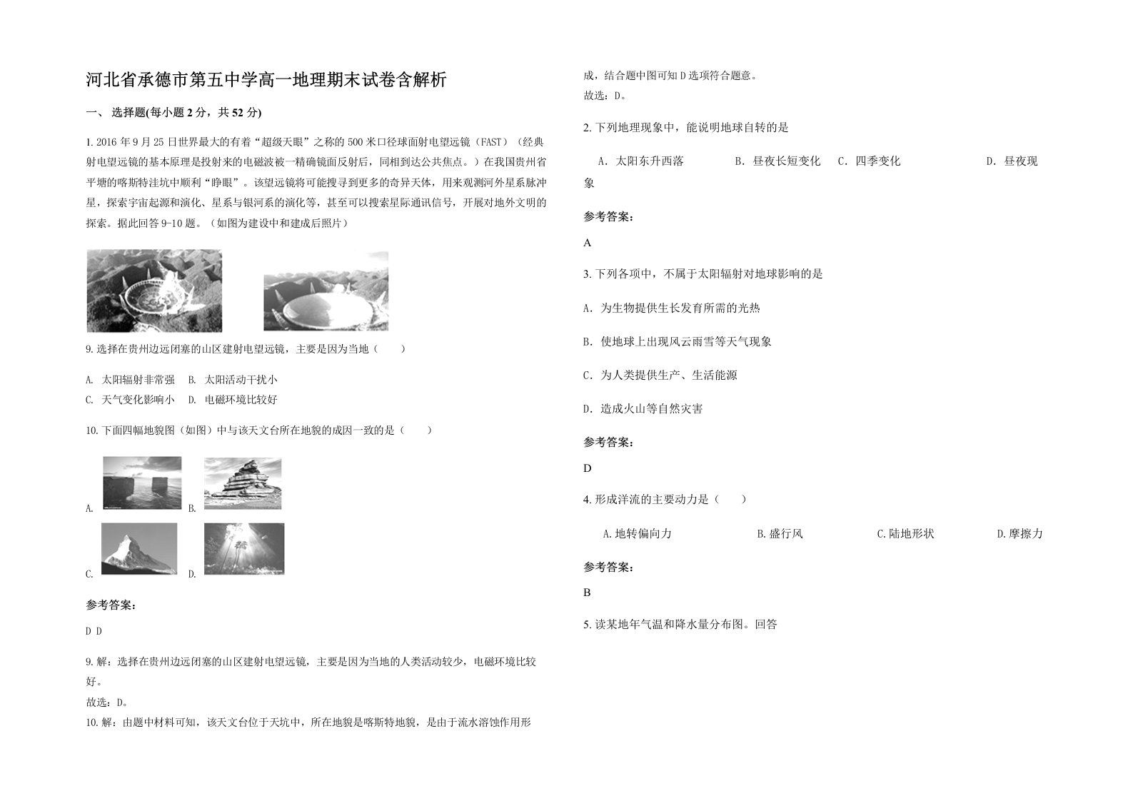 河北省承德市第五中学高一地理期末试卷含解析