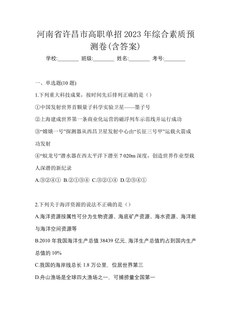 河南省许昌市高职单招2023年综合素质预测卷含答案