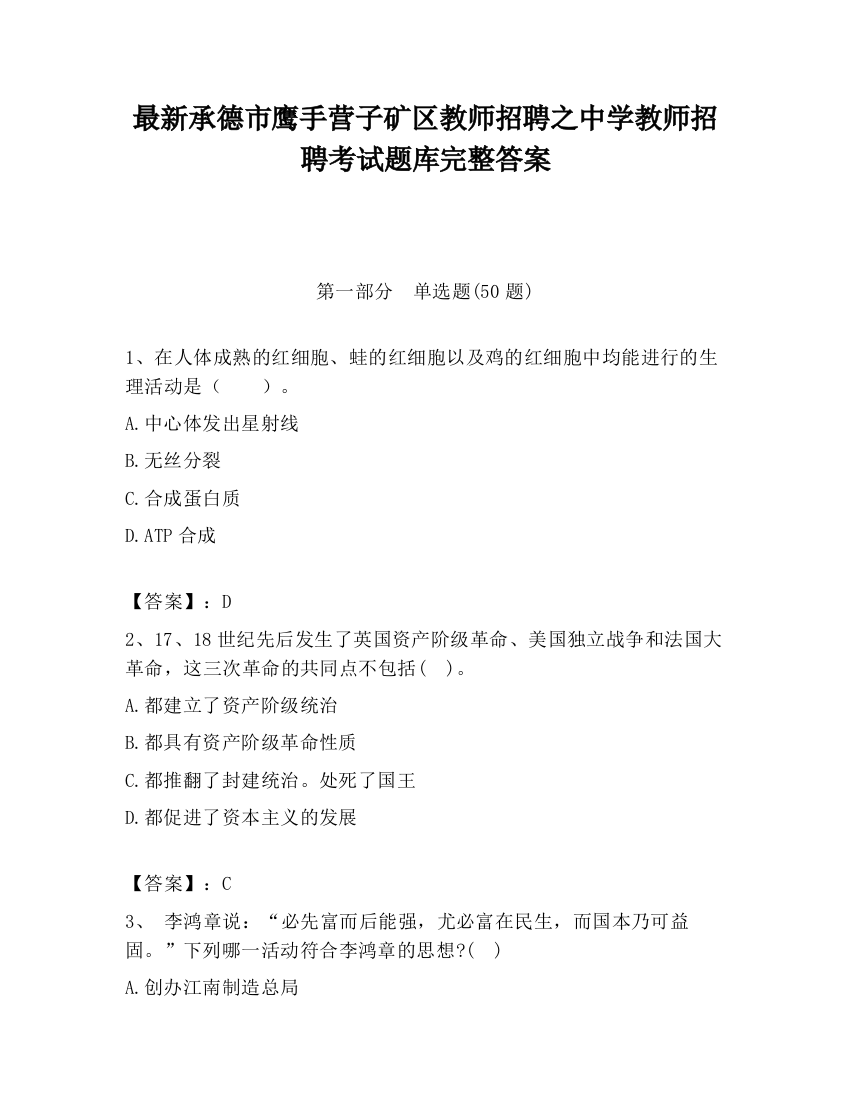 最新承德市鹰手营子矿区教师招聘之中学教师招聘考试题库完整答案