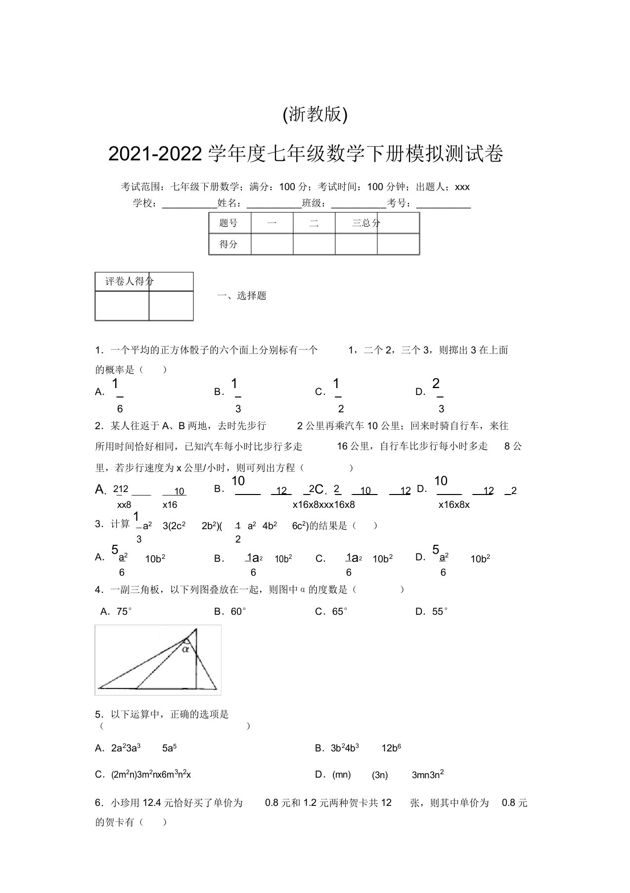 浙教版2021-2022学年度七年级数学下册模拟测试卷(6548)