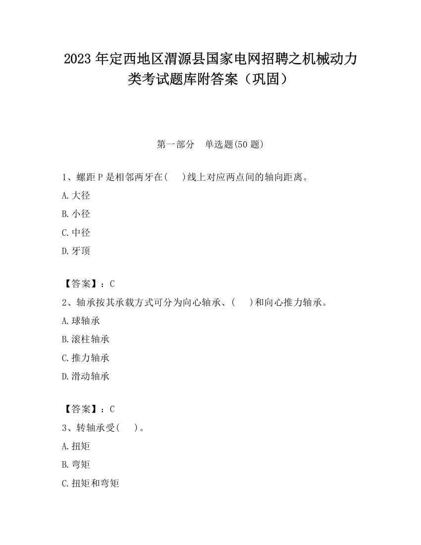 2023年定西地区渭源县国家电网招聘之机械动力类考试题库附答案（巩固）