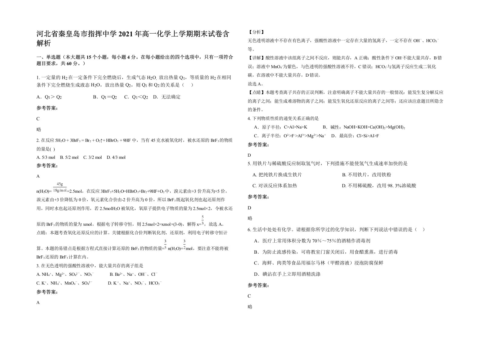 河北省秦皇岛市指挥中学2021年高一化学上学期期末试卷含解析