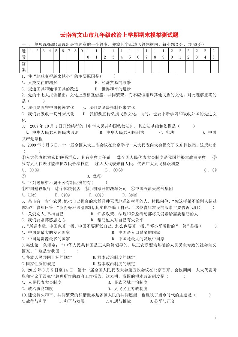 云南省文山市九级政治上学期期末模拟测试题