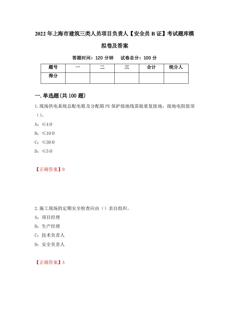 2022年上海市建筑三类人员项目负责人安全员B证考试题库模拟卷及答案92