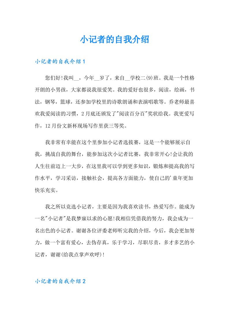 小记者的自我介绍