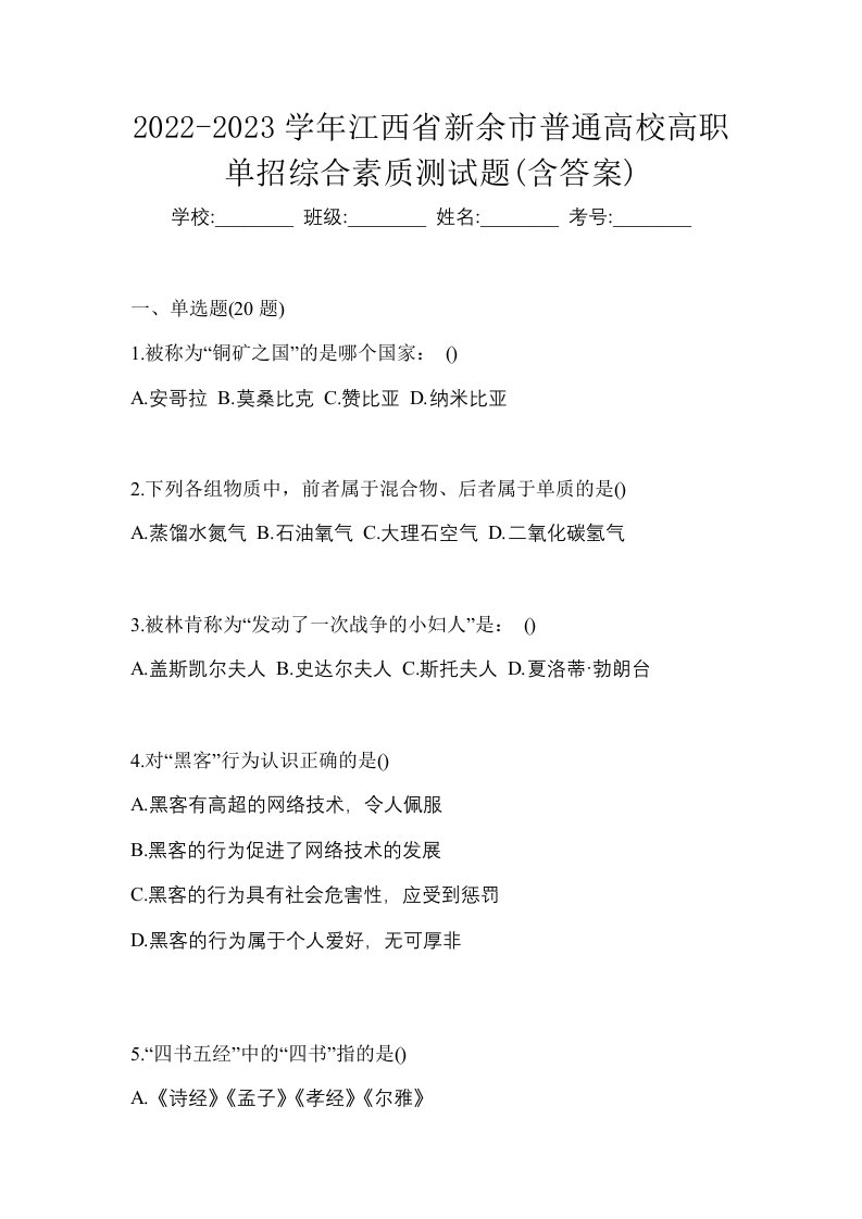 2022-2023学年江西省新余市普通高校高职单招综合素质测试题含答案