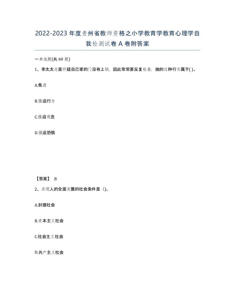 2022-2023年度贵州省教师资格之小学教育学教育心理学自我检测试卷A卷附答案