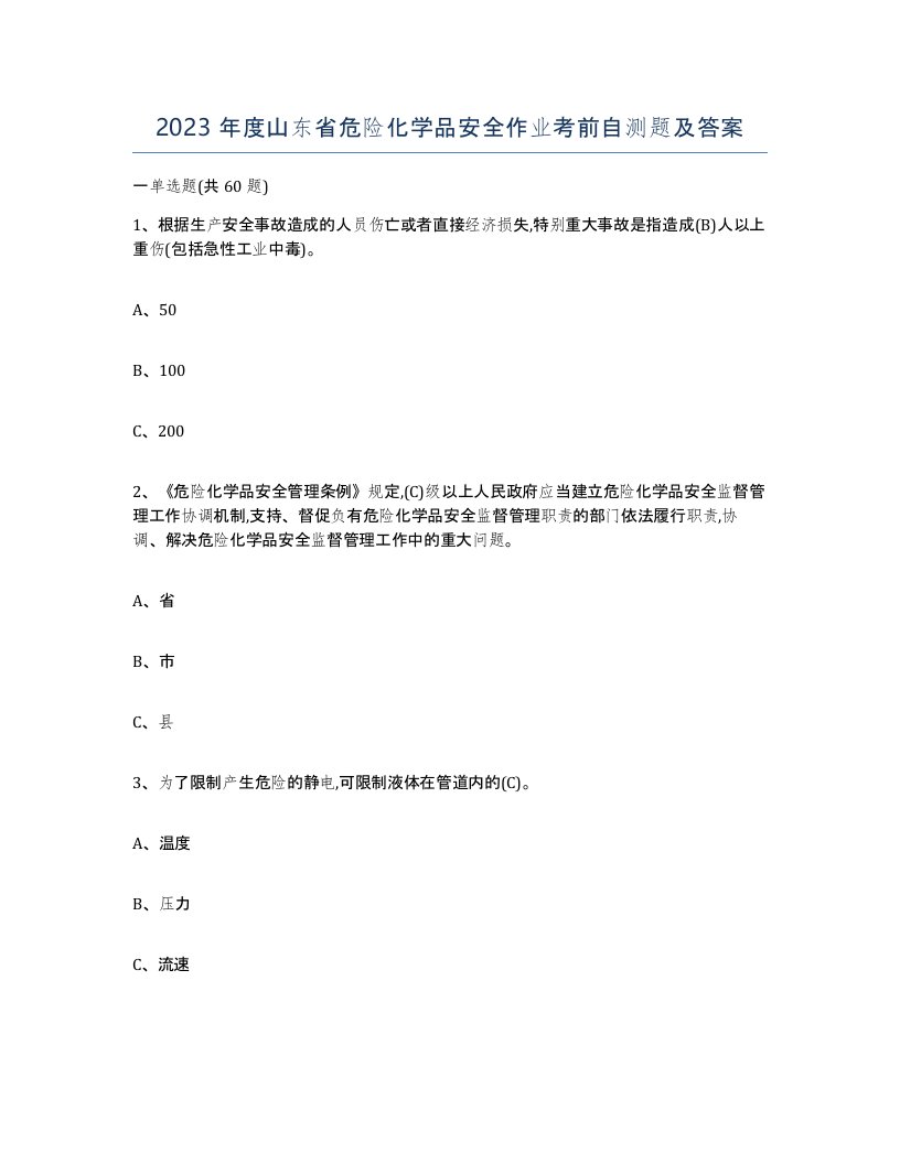 2023年度山东省危险化学品安全作业考前自测题及答案