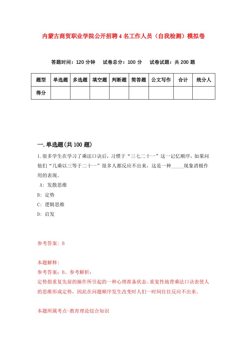 内蒙古商贸职业学院公开招聘4名工作人员自我检测模拟卷第2卷