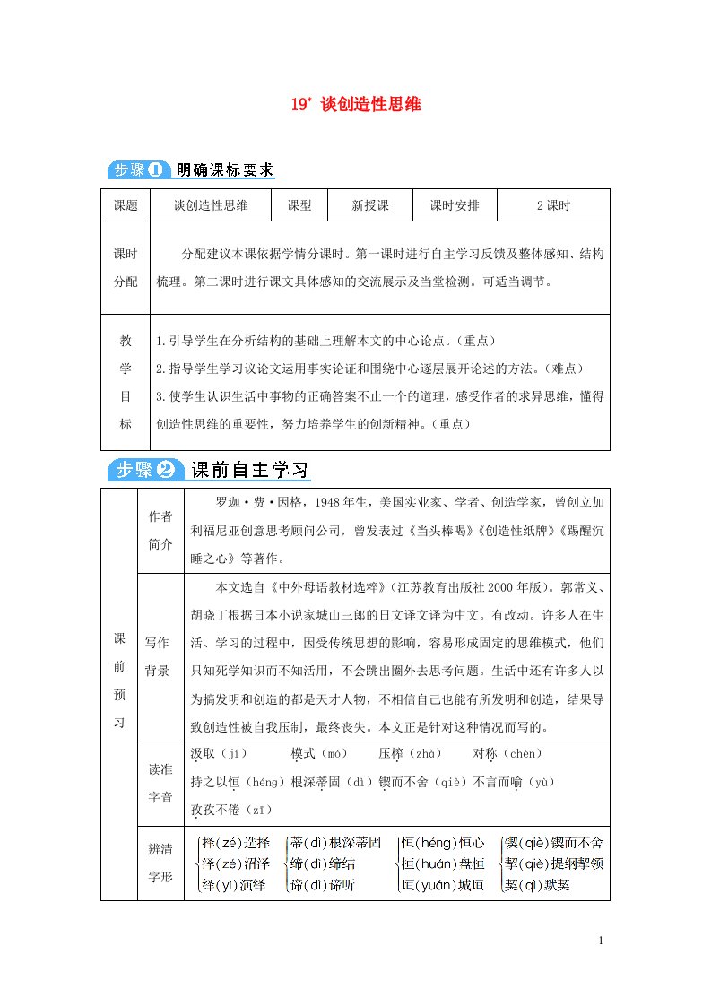 九年级语文上册第五单元19谈创造性思维教案新人教版