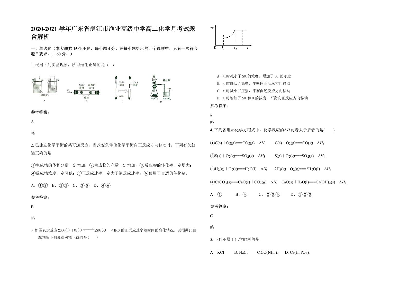 2020-2021学年广东省湛江市渔业高级中学高二化学月考试题含解析