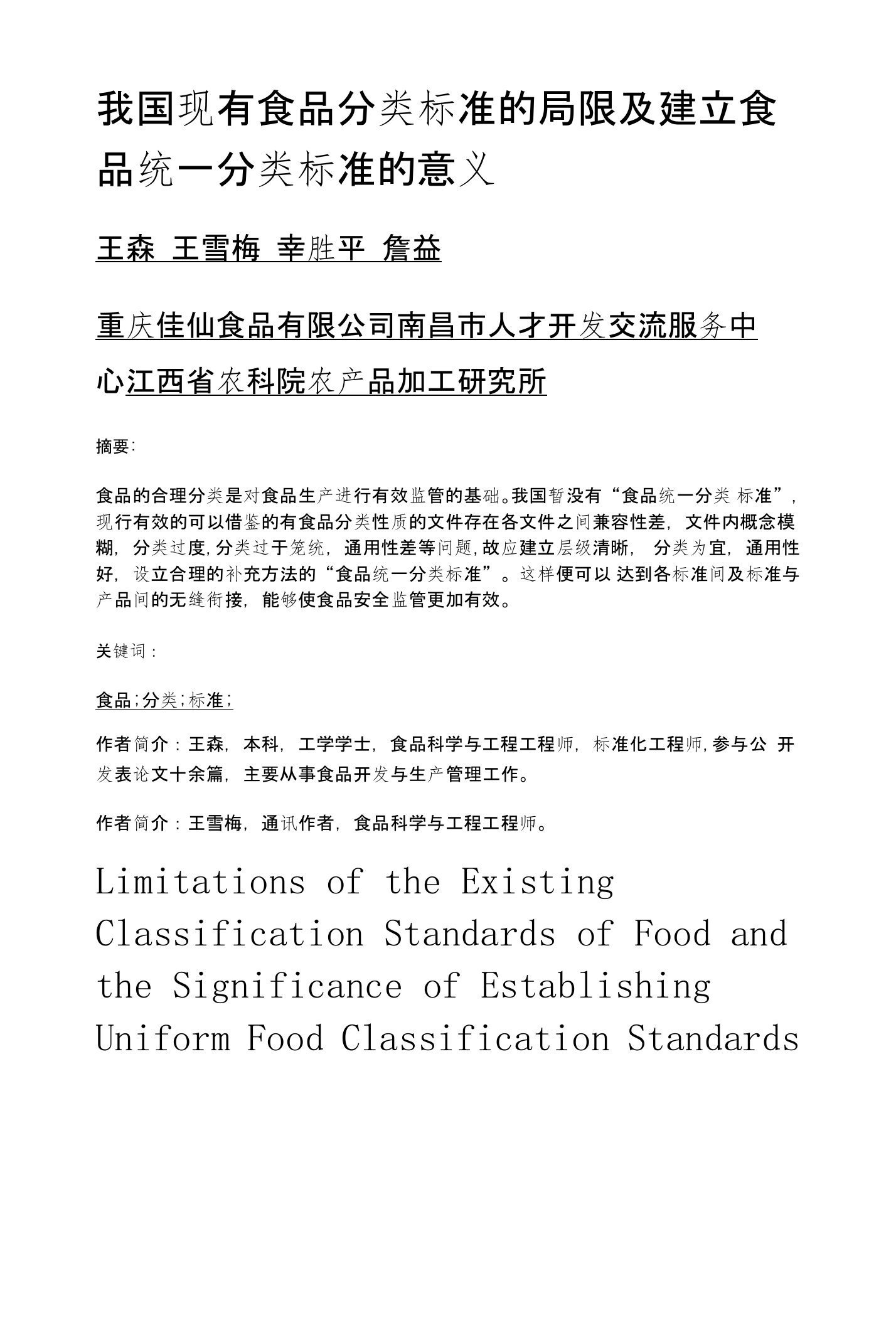 我国现有食品分类标准的局限及建立食品统一分类标准的意义